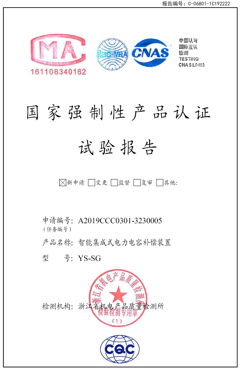 YS-SG 試驗(yàn)報(bào)告